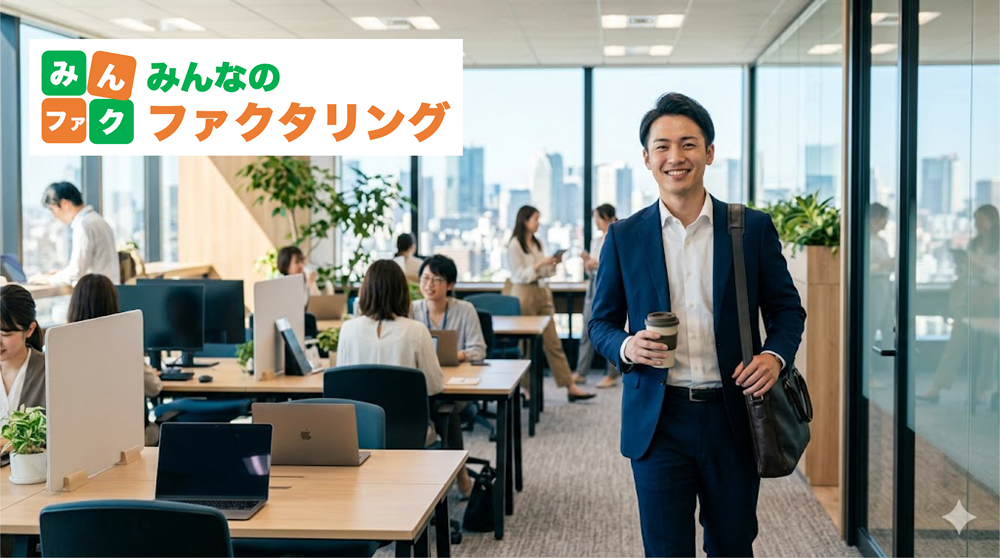 みんなのファクタリング画像
